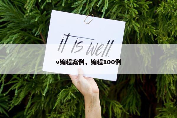 v编程案例，编程100例