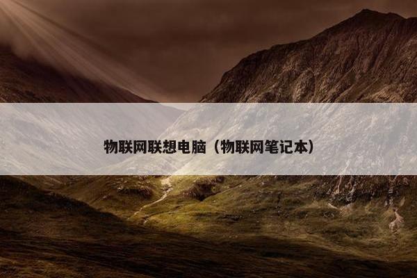 物联网联想电脑（物联网笔记本）