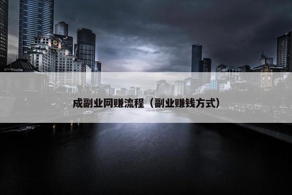 成副业网赚流程（副业赚钱方式）