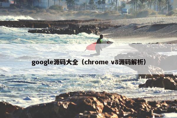 google源码大全（chrome v8源码解析）