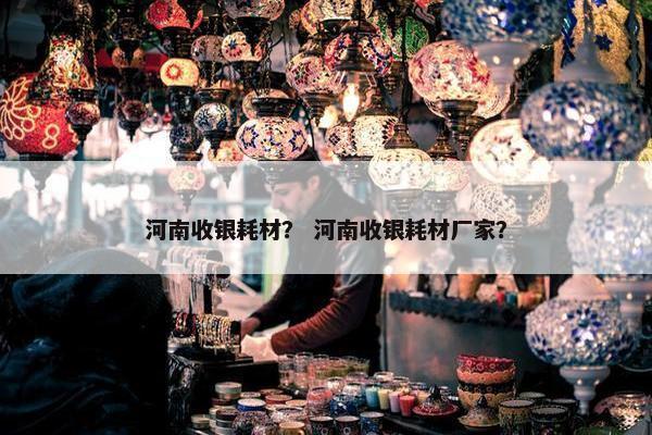 河南收银耗材？ 河南收银耗材厂家？