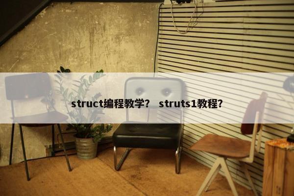 struct编程教学？ struts1教程？