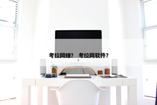 考拉网赚？ 考拉网软件？