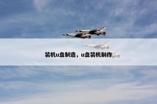 装机u盘制造，u盘装机制作