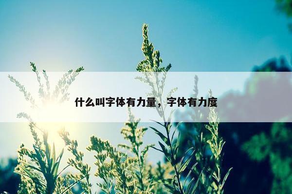 什么叫字体有力量，字体有力度