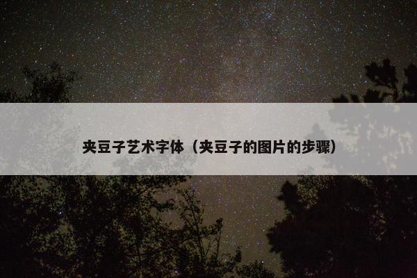 夹豆子艺术字体（夹豆子的图片的步骤）