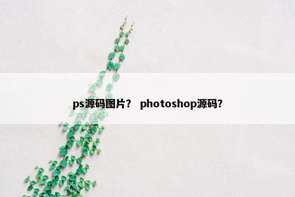 ps源码图片？ photoshop源码？