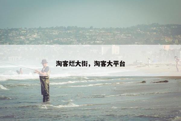 淘客烂大街，淘客大平台