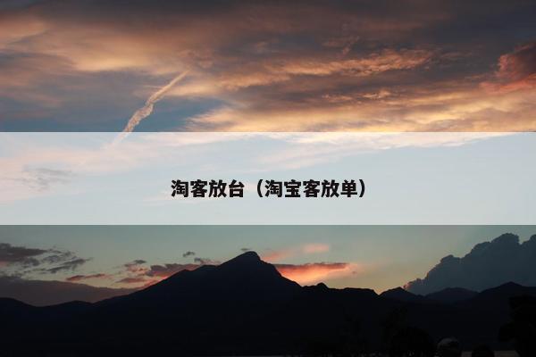 淘客放台（淘宝客放单）
