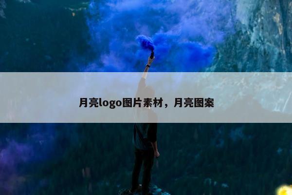 月亮logo图片素材，月亮图案