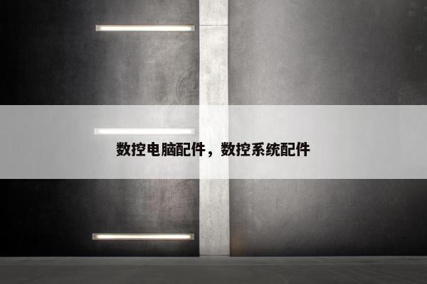数控电脑配件，数控系统配件