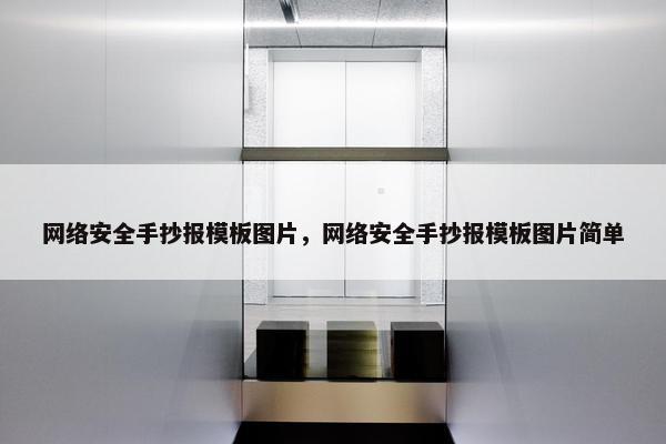 网络安全手抄报模板图片，网络安全手抄报模板图片简单