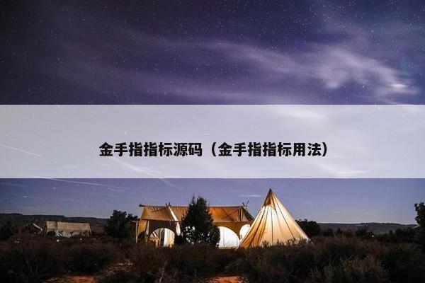 金手指指标源码（金手指指标用法）