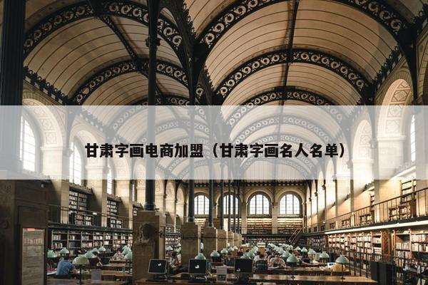甘肃字画电商加盟（甘肃字画名人名单）