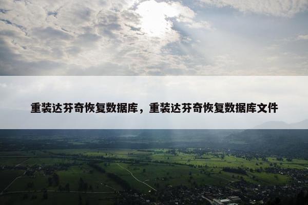 重装达芬奇恢复数据库，重装达芬奇恢复数据库文件