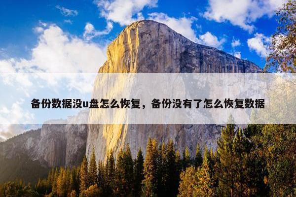 备份数据没u盘怎么恢复，备份没有了怎么恢复数据