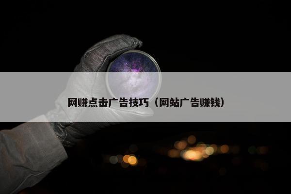 网赚点击广告技巧（网站广告赚钱）