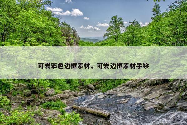 可爱彩色边框素材，可爱边框素材手绘