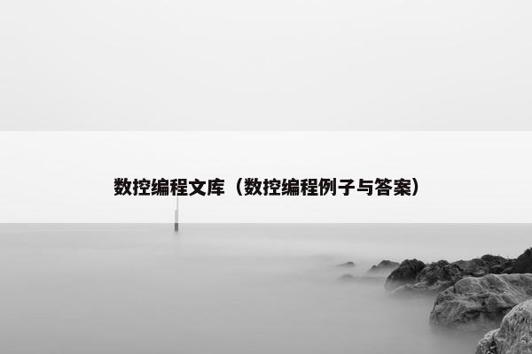 数控编程文库（数控编程例子与答案）