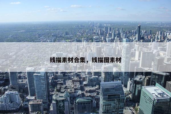 线描素材合集，线描图素材