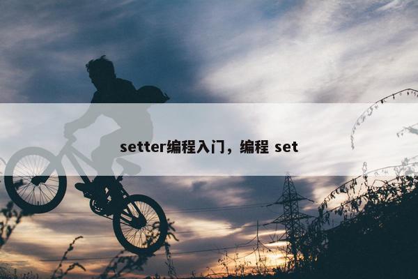 setter编程入门，编程 set