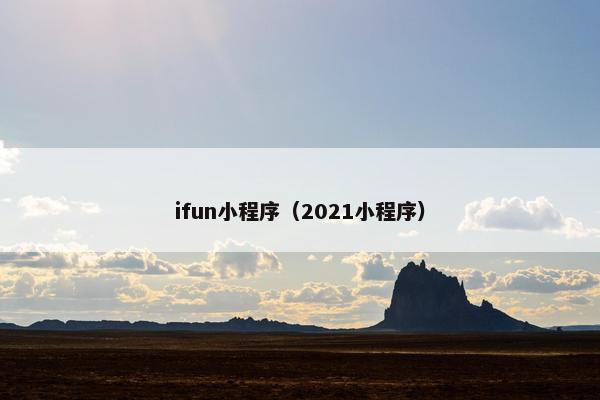 ifun小程序（2021小程序）