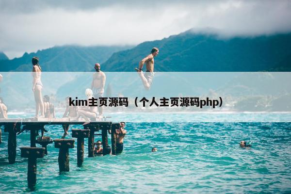 kim主页源码（个人主页源码php）