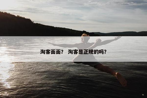 淘客面面？ 淘客是正规的吗？