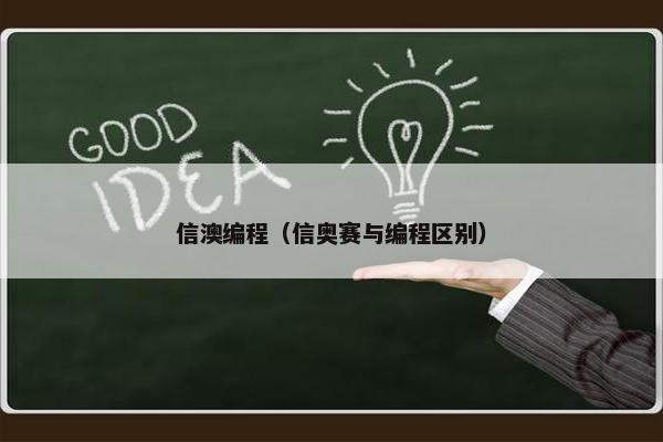 信澳编程（信奥赛与编程区别）