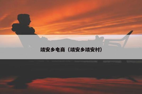 靖安乡电商（靖安乡靖安村）