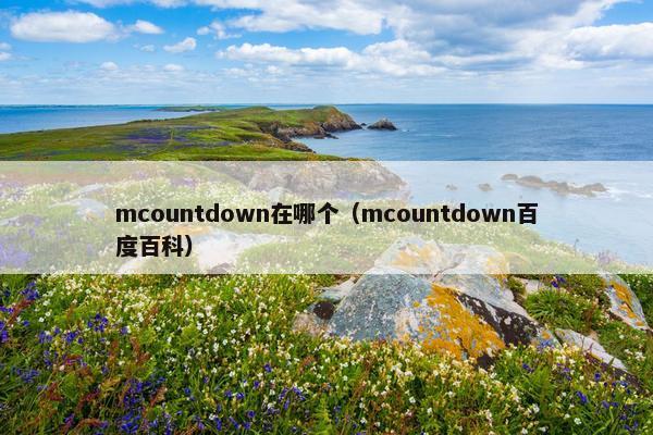 mcountdown在哪个（mcountdown百度百科）