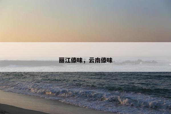 丽江傣味，云南傣味