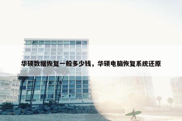 华硕数据恢复一般多少钱，华硕电脑恢复系统还原