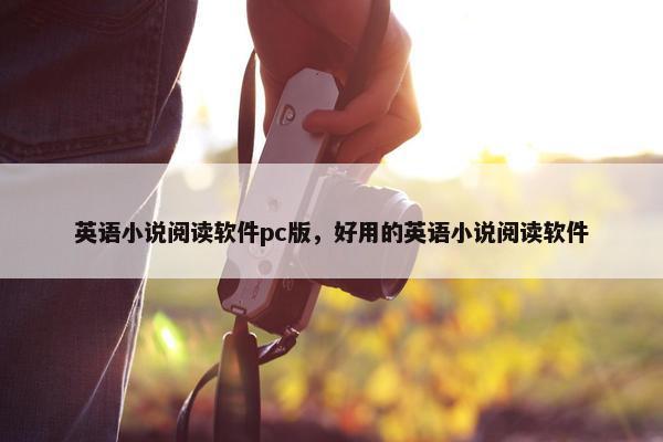英语小说阅读软件pc版，好用的英语小说阅读软件