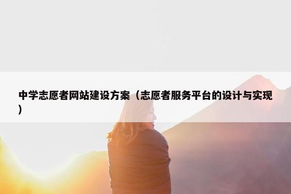 中学志愿者网站建设方案（志愿者服务平台的设计与实现）