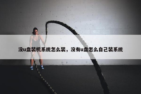 没u盘装机系统怎么装，没有u盘怎么自己装系统