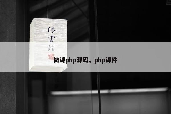 微课php源码，php课件
