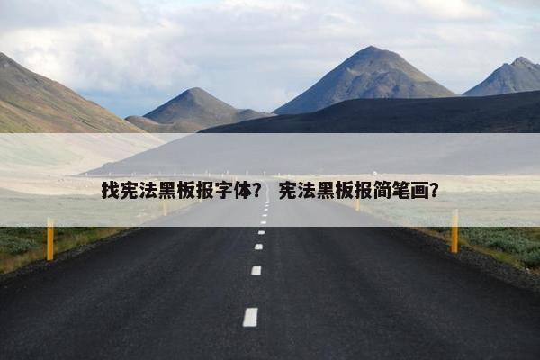 找宪法黑板报字体？ 宪法黑板报简笔画？
