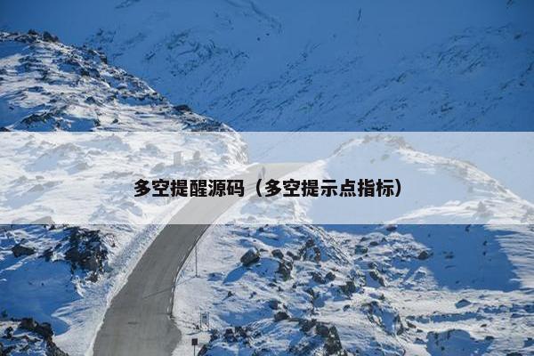 多空提醒源码（多空提示点指标）