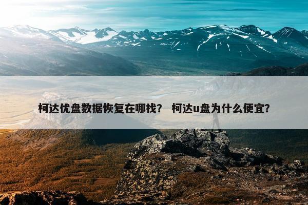 柯达优盘数据恢复在哪找？ 柯达u盘为什么便宜？