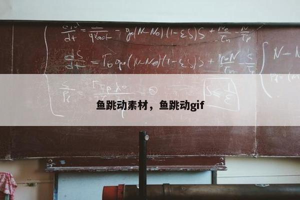 鱼跳动素材，鱼跳动gif