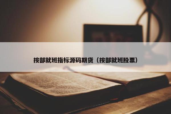 按部就班指标源码期货（按部就班股票）