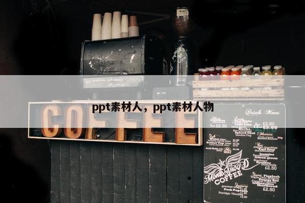 ppt素材人，ppt素材人物