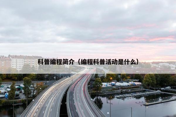 科普编程简介（编程科普活动是什么）