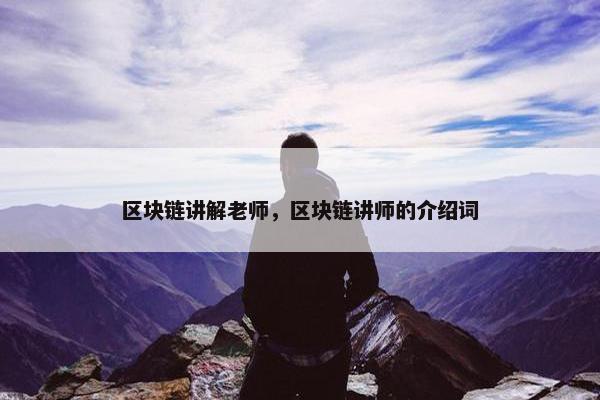 区块链讲解老师，区块链讲师的介绍词