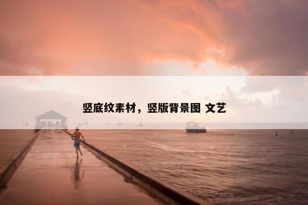 竖底纹素材，竖版背景图 文艺
