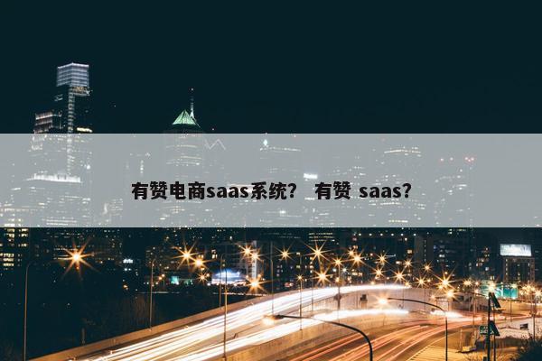 有赞电商saas系统？ 有赞 saas？