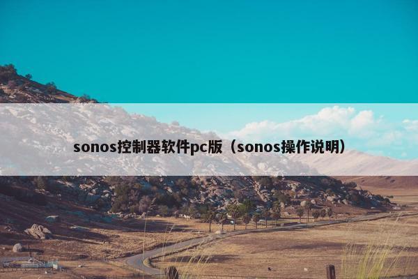 sonos控制器软件pc版（sonos操作说明）
