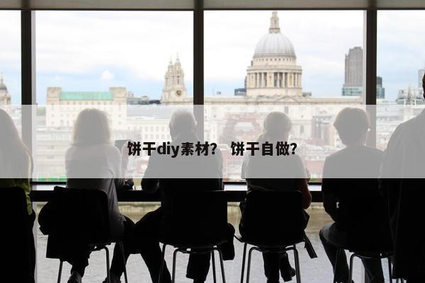 饼干diy素材？ 饼干自做？