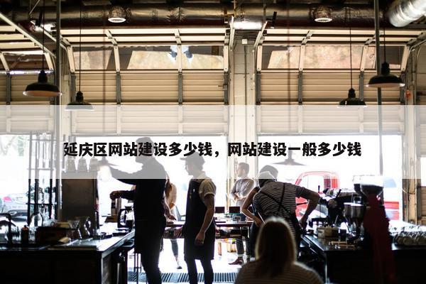 延庆区网站建设多少钱，网站建设一般多少钱